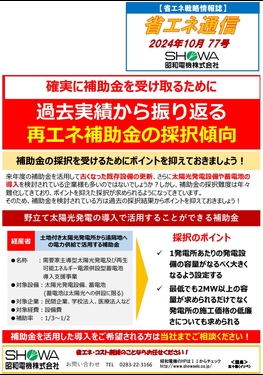過去実績から振り返る 再エネ補助金の採択傾向