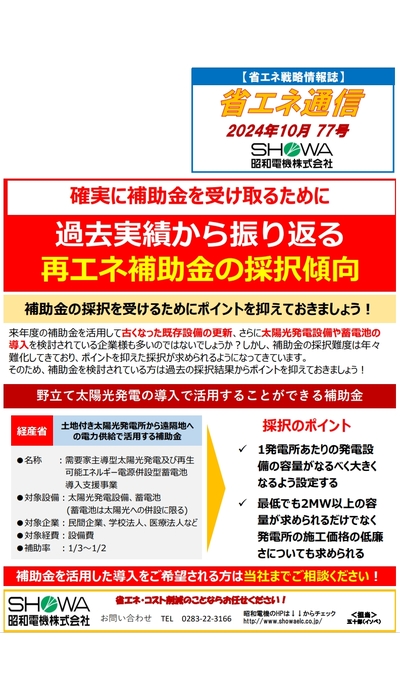 過去実績から振り返る 再エネ補助金の採択傾向