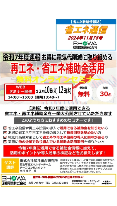 令和7年度速報！ 再エネ・省エネ補助金活用無料オンラインセミナー