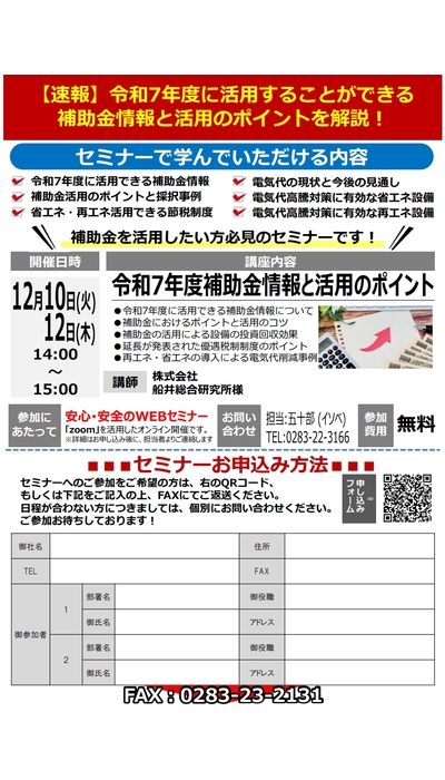 令和7年度速報！ 再エネ・省エネ補助金活用無料オンラインセミナー