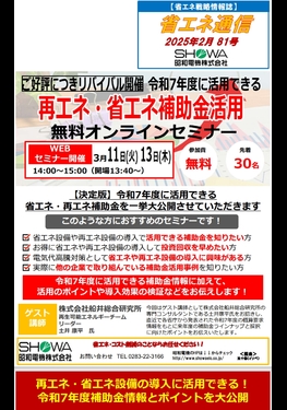 ご好評につきリバイバル開催！ 省エネ・再エネ補助金活用無料オンラインセミナー