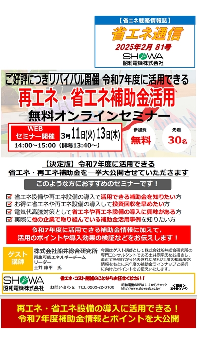 ご好評につきリバイバル開催！ 省エネ・再エネ補助金活用無料オンラインセミナー