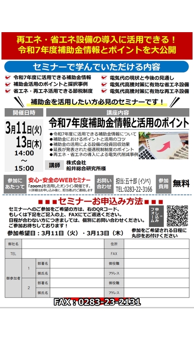 ご好評につきリバイバル開催！ 省エネ・再エネ補助金活用無料オンラインセミナー