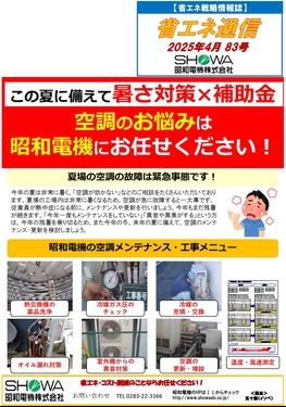 この夏に備えて暑さ対策×補助金　空調のお悩みは昭和電機にお任せください！