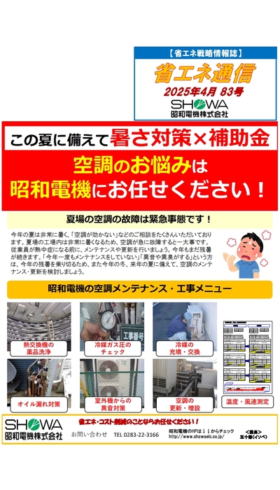 この夏に備えて暑さ対策×補助金　空調のお悩みは昭和電機にお任せください！