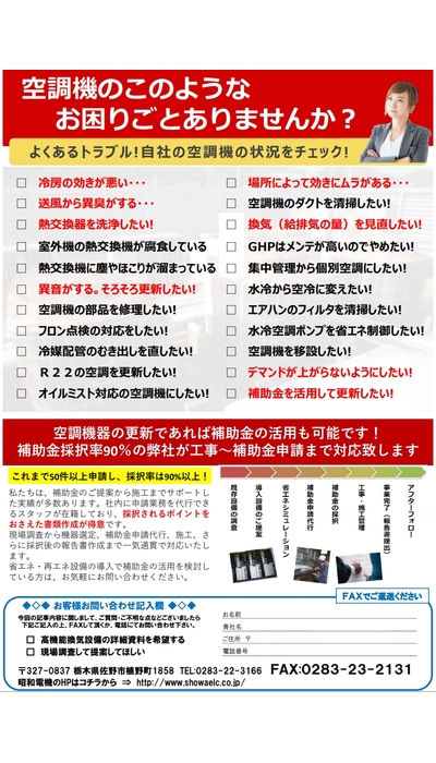 この夏に備えて暑さ対策×補助金　空調のお悩みは昭和電機にお任せください！