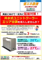 真夏に向けて一足先に猛暑対策！ 井水式ユニットクーラーエリア空調を導入しませんか？