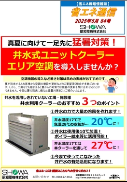 真夏に向けて一足先に猛暑対策！ 井水式ユニットクーラーエリア空調を導入しませんか？