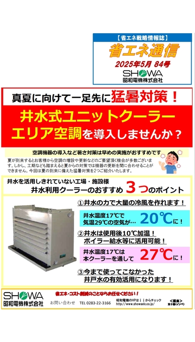 真夏に向けて一足先に猛暑対策！ 井水式ユニットクーラーエリア空調を導入しませんか？