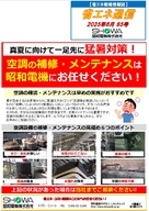 真夏に向けて一足先に猛暑対策！ 空調の補修・メンテナンスは昭和電機にお任せください！
