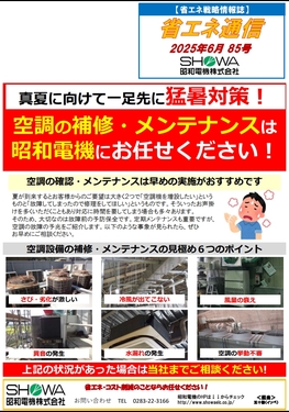 真夏に向けて一足先に猛暑対策！ 空調の補修・メンテナンスは昭和電機にお任せください！