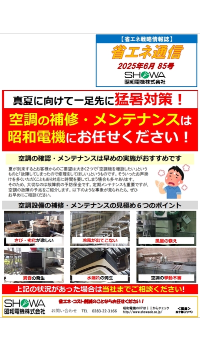 真夏に向けて一足先に猛暑対策！ 空調の補修・メンテナンスは昭和電機にお任せください！