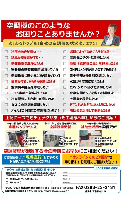真夏に向けて一足先に猛暑対策！ 空調の補修・メンテナンスは昭和電機にお任せください！