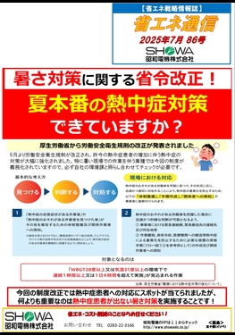 暑さ対策に関する省令改正！ 夏本番の熱中症対策できていますか？