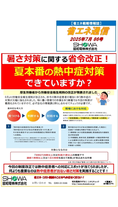 暑さ対策に関する省令改正！ 夏本番の熱中症対策できていますか？