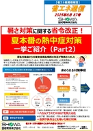 暑さ対策に関する省令改正！ 夏本番の熱中症対策一挙ご紹介(Part2)