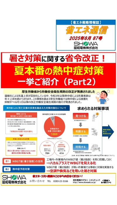 暑さ対策に関する省令改正！ 夏本番の熱中症対策一挙ご紹介(Part2)