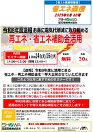 令和８年度速報 お得に電気代削減に取り組める再エネ・省エネ補助金活用無料オンラインセミナー