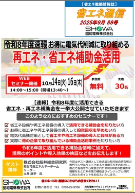 令和８年度速報 お得に電気代削減に取り組める再エネ・省エネ補助金活用無料オンラインセミナー