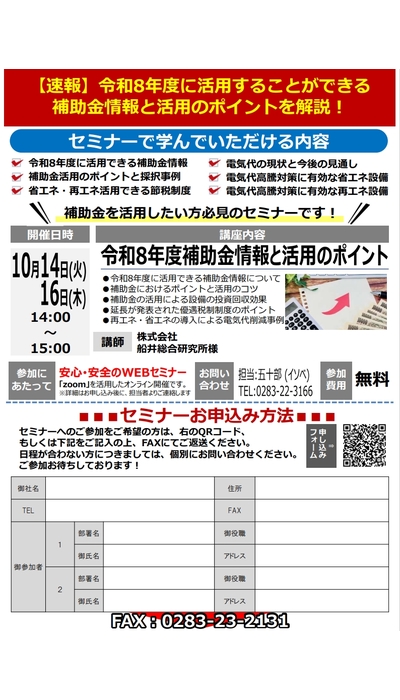 令和８年度速報 お得に電気代削減に取り組める再エネ・省エネ補助金活用無料オンラインセミナー