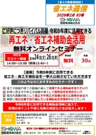 ご好評につきリバイバル開催！ 令和8年度に活用できる再エネ・省エネ補助金活用無料オンラインセミナー