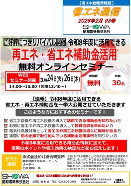ご好評につきリバイバル開催！ 令和8年度に活用できる再エネ・省エネ補助金活用無料オンラインセミナー
