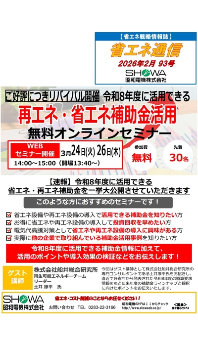 ご好評につきリバイバル開催！ 令和8年度に活用できる再エネ・省エネ補助金活用無料オンラインセミナー