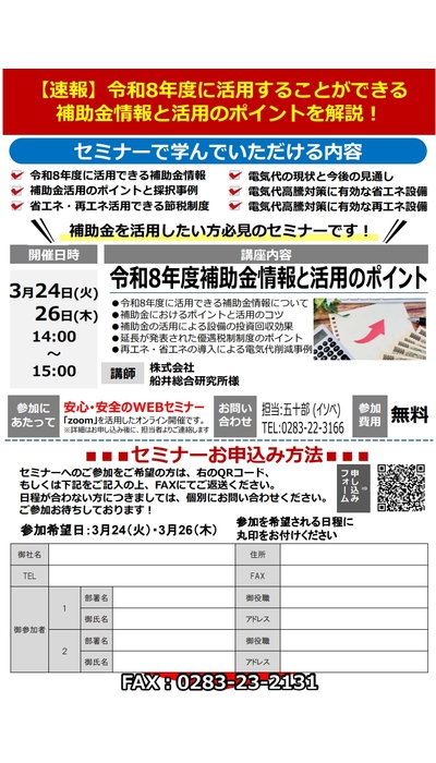 ご好評につきリバイバル開催！ 令和8年度に活用できる再エネ・省エネ補助金活用無料オンラインセミナー
