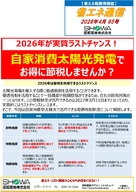 2026年が実質ラストチャンス！ 自家消費太陽光発電でお得に節税しませんか？