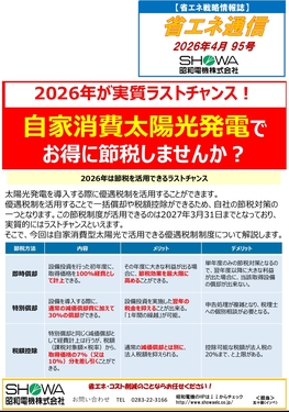 2026年が実質ラストチャンス！ 自家消費太陽光発電でお得に節税しませんか？