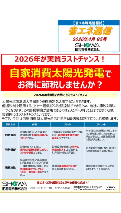 2026年が実質ラストチャンス！ 自家消費太陽光発電でお得に節税しませんか？