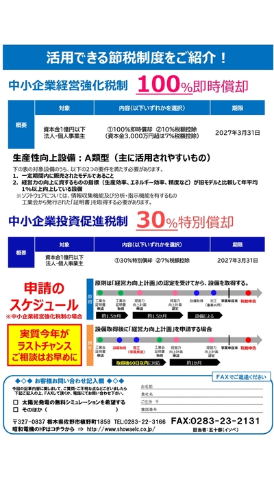 2026年が実質ラストチャンス！ 自家消費太陽光発電でお得に節税しませんか？