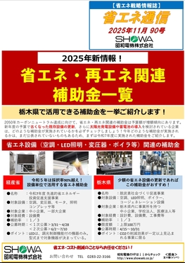 2025新情報！ 省エネ・再エネ関連補助金一覧