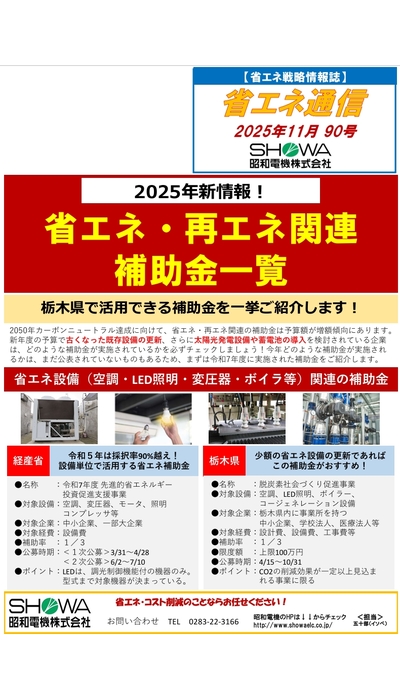 2025新情報！ 省エネ・再エネ関連補助金一覧