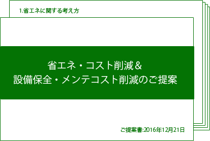 省エネ提案