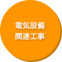 電気関連工事