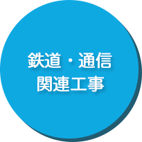 鉄道・通信関連工事