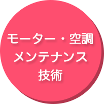 モーター空調メンテナンス技術